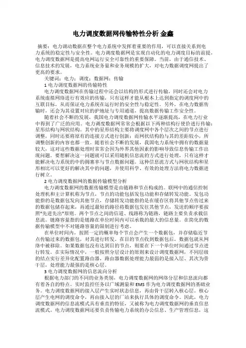 电力调度数据网传输特性分析 金鑫