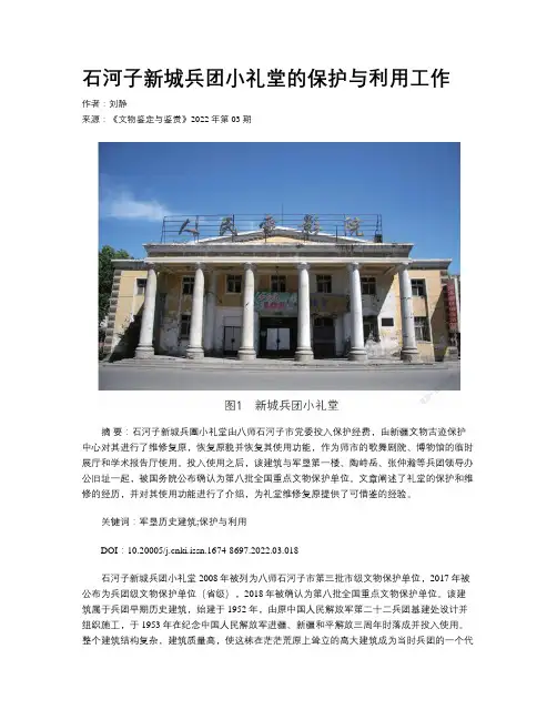 石河子新城兵团小礼堂的保护与利用工作 
