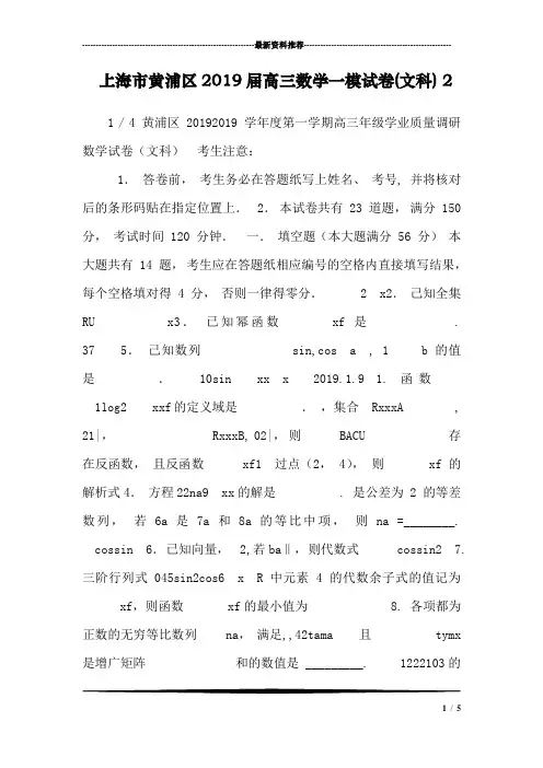 上海市黄浦区2019届高三数学一模试卷(文科) 2