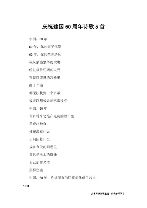庆祝建国60周年诗歌5首_专题范文