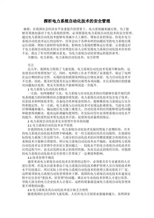 探析电力系统自动化技术的安全管理
