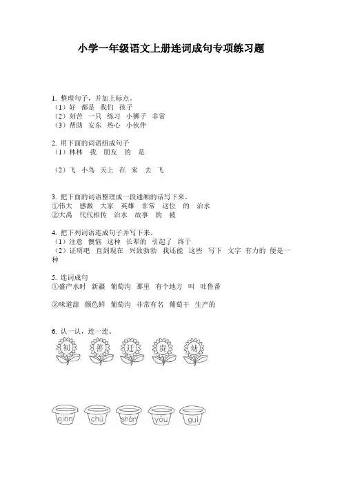 小学一年级语文上册连词成句专项练习题