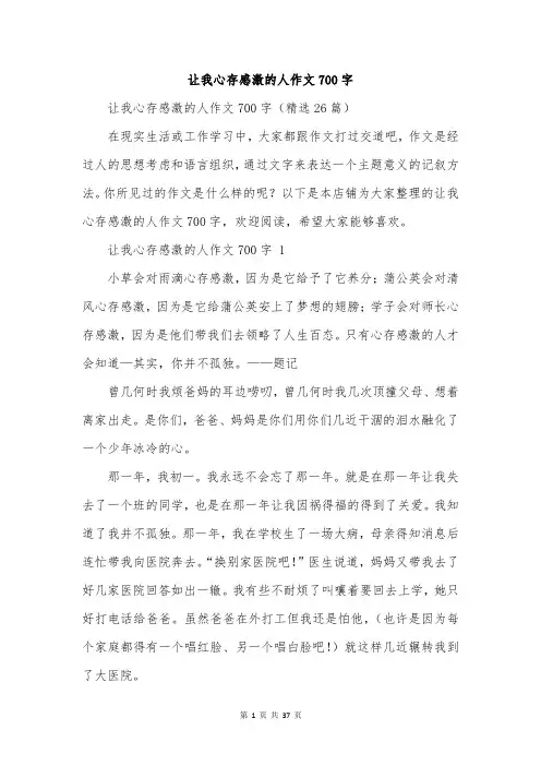 让我心存感激的人作文700字