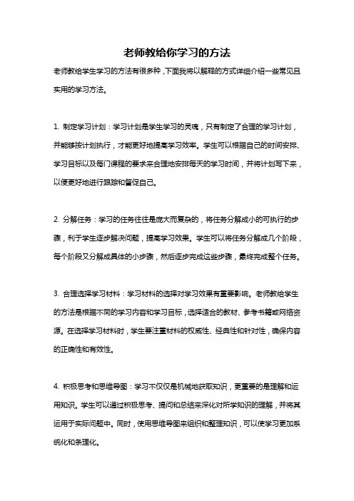 老师教给你学习的方法