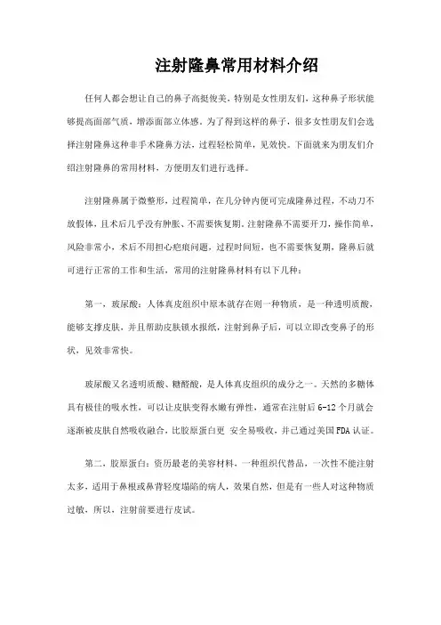 注射隆鼻常用材料介绍