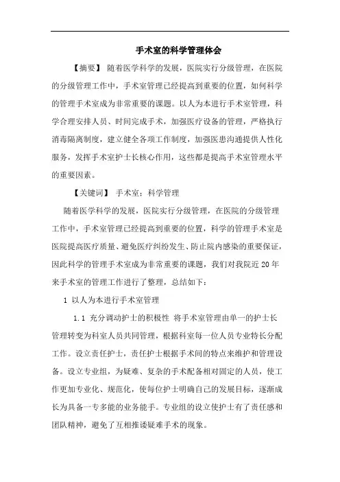 手术室科学管理论文