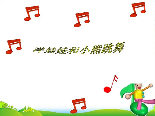 人音版二年级音乐《洋娃娃和小熊跳舞》课件3