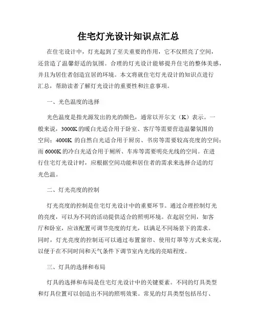 住宅灯光设计知识点汇总
