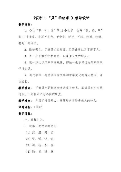 部编版小学二年级语文下册《识字3.“贝”的故事 》教学设计