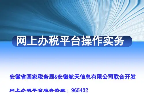 网上办税平台操作实务