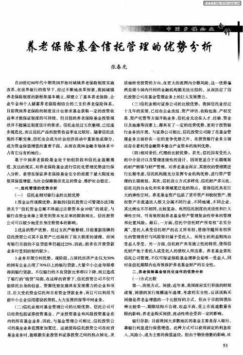 养老保险基金信托管理的优势分析