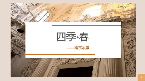 春(小提琴协奏曲《四季》之一)