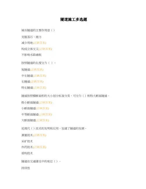 隧道施工多选题
