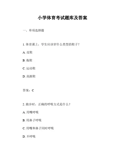 小学体育考试题库及答案