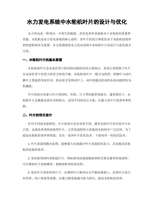 水力发电系统中水轮机叶片的设计与优化