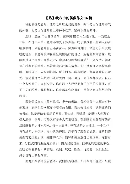 我心中的偶像作文15篇精选范文