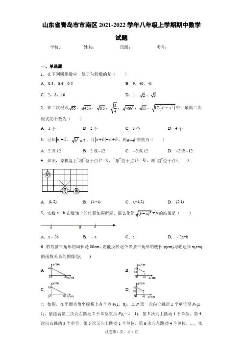 山东省青岛市市南区2021-2022学年八年级上学期期中数学试题(含答案解析)