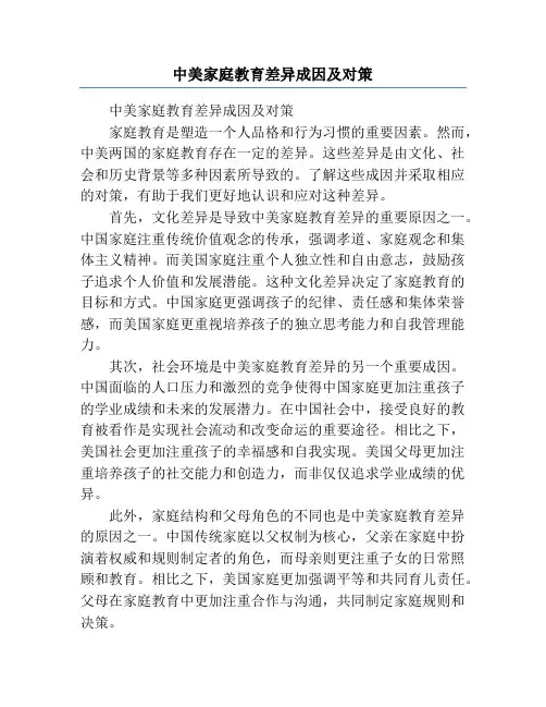 中美家庭教育差异成因及对策