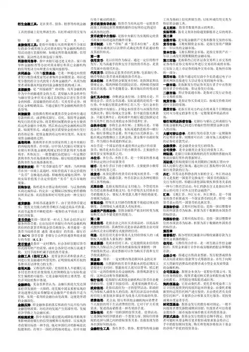 金融学考试整理名词解释