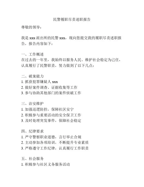 民警履职尽责述职报告
