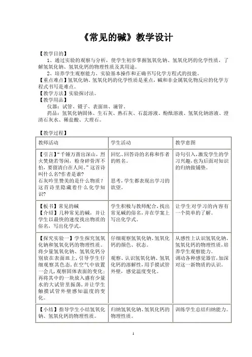 《常见的碱》教学设计
