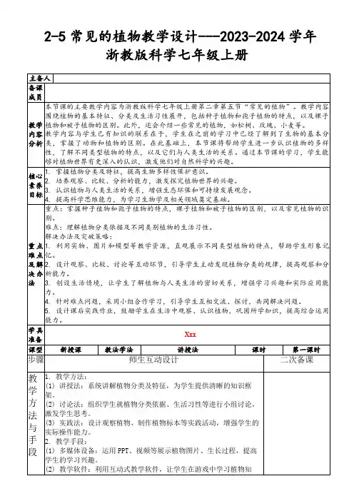 2-5常见的植物教学设计---2023-2024学年浙教版科学七年级上册