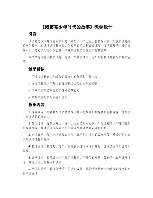 《诸葛亮少年时代的故事》教学设计