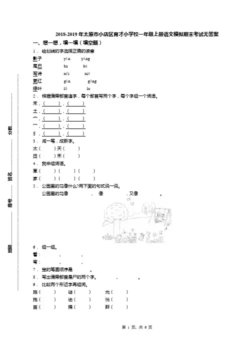 2018-2019年太原市小店区育才小学校一年级上册语文模拟期末考试无答案