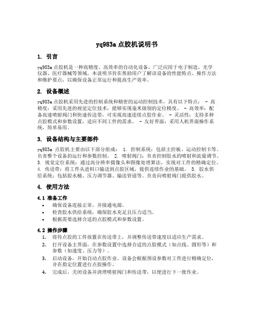 yq983a点胶机说明书