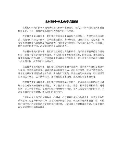 农村初中美术教学点滴谈