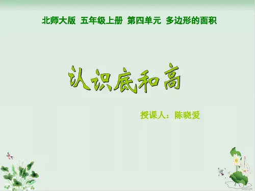 北师大版《认识底和高》PPT优秀课件