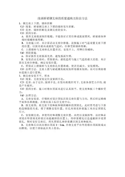 浅谈桥梁支座的质量通病及防治方法
