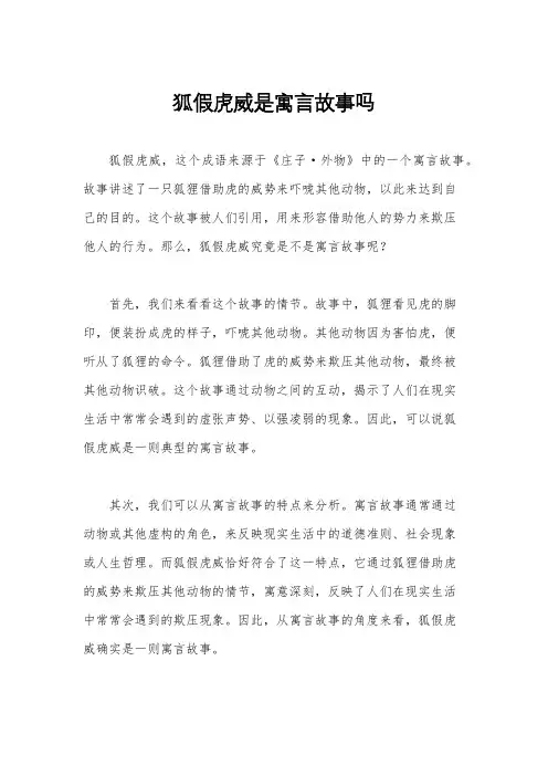 狐假虎威是寓言故事吗