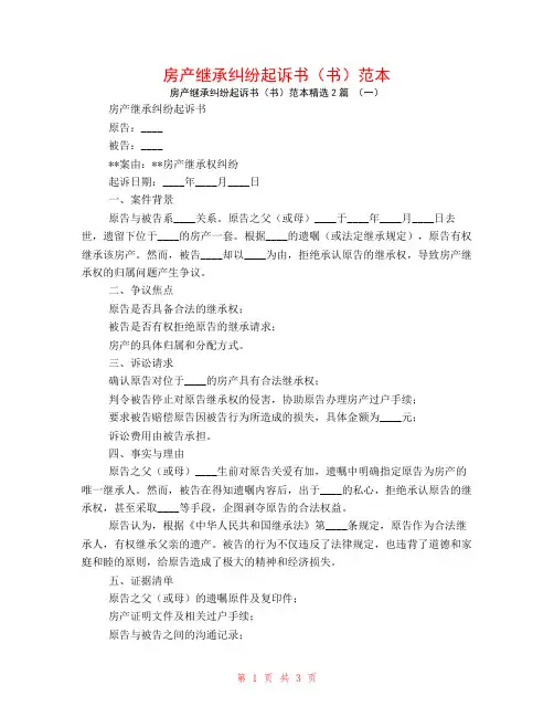 房产继承纠纷起诉书(书)范本2篇