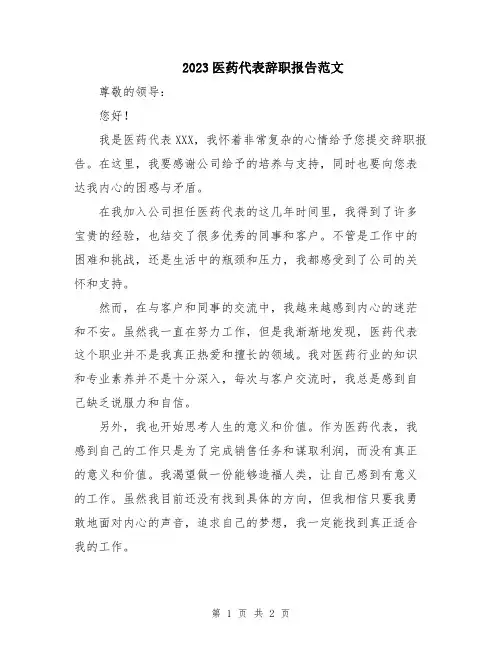 2023医药代表辞职报告范文