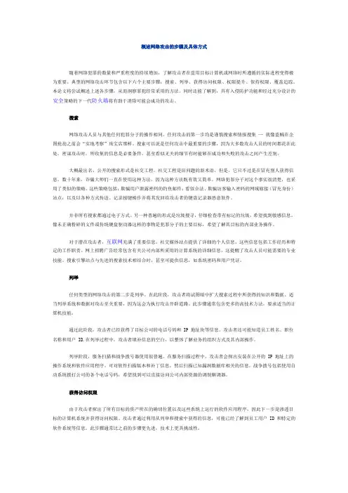 概述网络攻击的步骤及具体方式