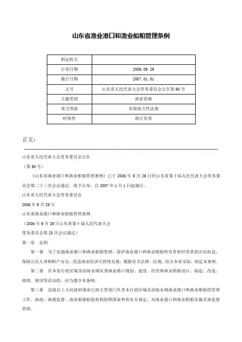 山东省渔业港口和渔业船舶管理条例-山东省人民代表大会常务委员会公告第90号