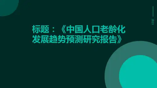 (全文)中国人口老龄化发展趋势预测研究报告