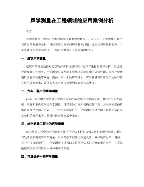 声学测量在工程领域的应用案例分析