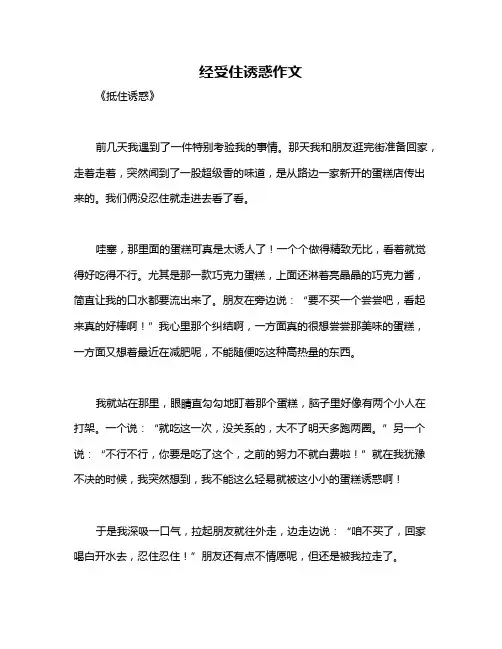 经受住诱惑作文