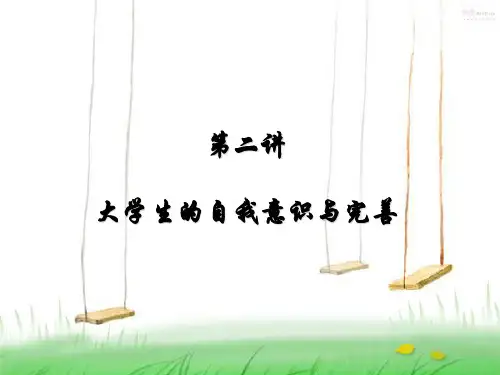 第二讲 大学生的自我意识与完善分析