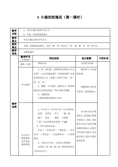 1、小鹿的玫瑰花(第一课时)教学设计