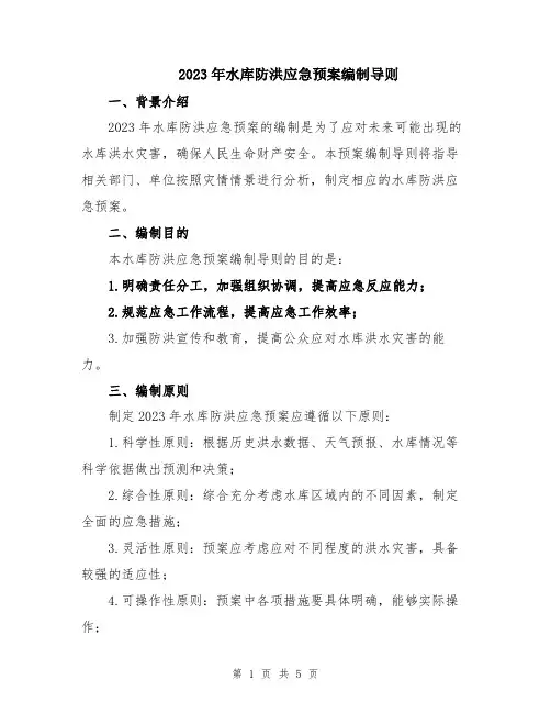 2023年水库防洪应急预案编制导则