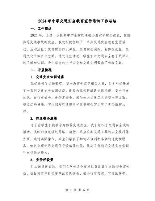2024年中学交通安全教育宣传活动工作总结（2篇）