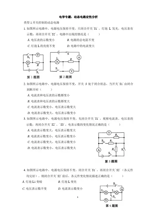 中考物理复习电学专题：动态电路定性分析