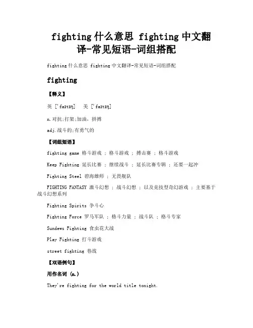 fighting什么意思fighting中文翻译常见短语词组搭配