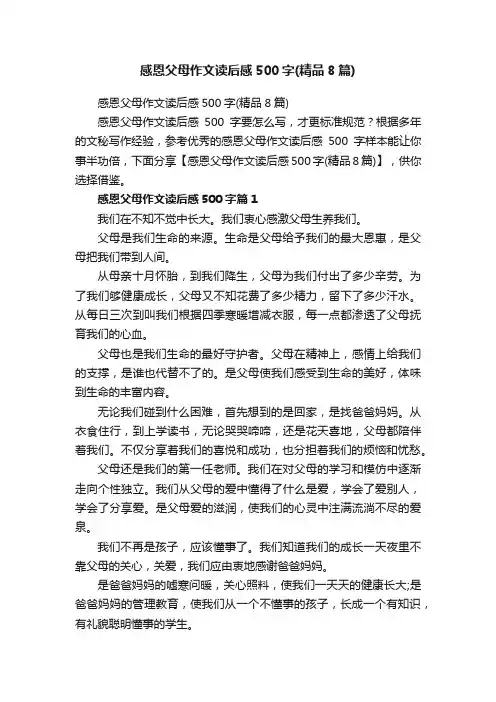 感恩父母作文读后感500字（精品8篇）