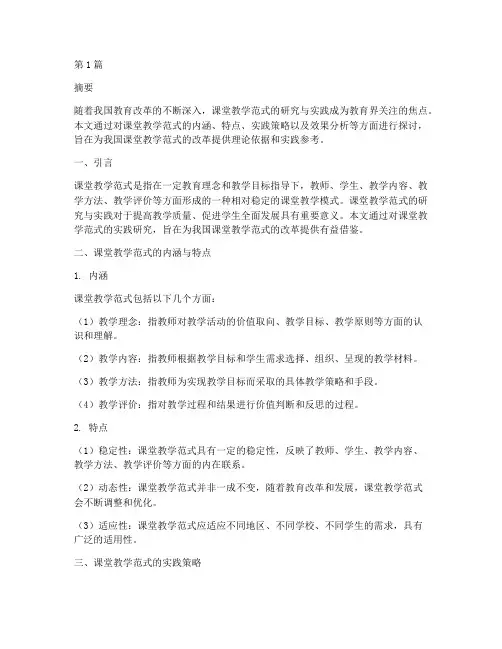 课堂教学范式的实践研究(3篇)