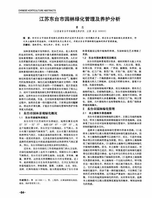 江苏东台市园林绿化管理及养护分析