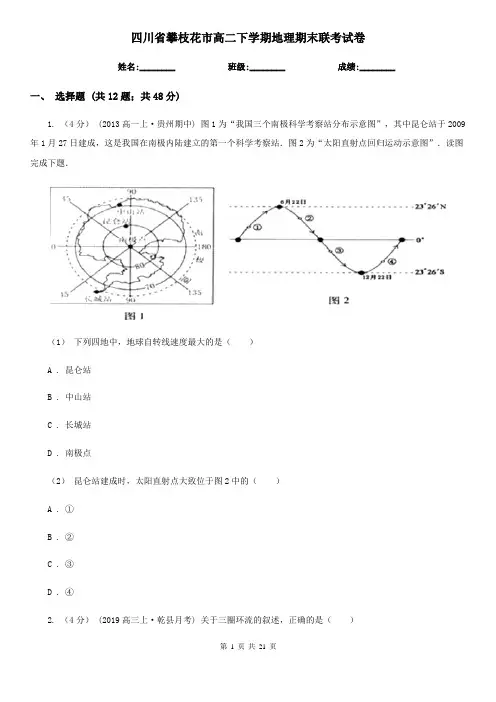 四川省攀枝花市高二下学期地理期末联考试卷